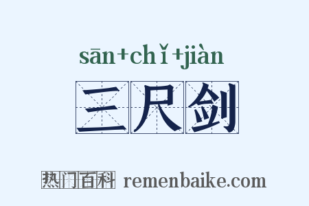 三尺剑是什么意思的图片